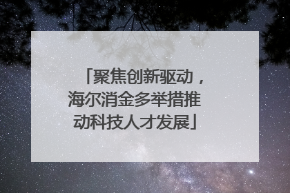 聚焦创新驱动，海尔消金多举措推动科技人才发展